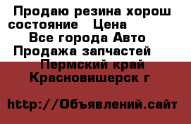 Продаю резина хорош состояние › Цена ­ 3 000 - Все города Авто » Продажа запчастей   . Пермский край,Красновишерск г.